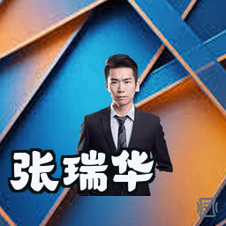 张瑞华