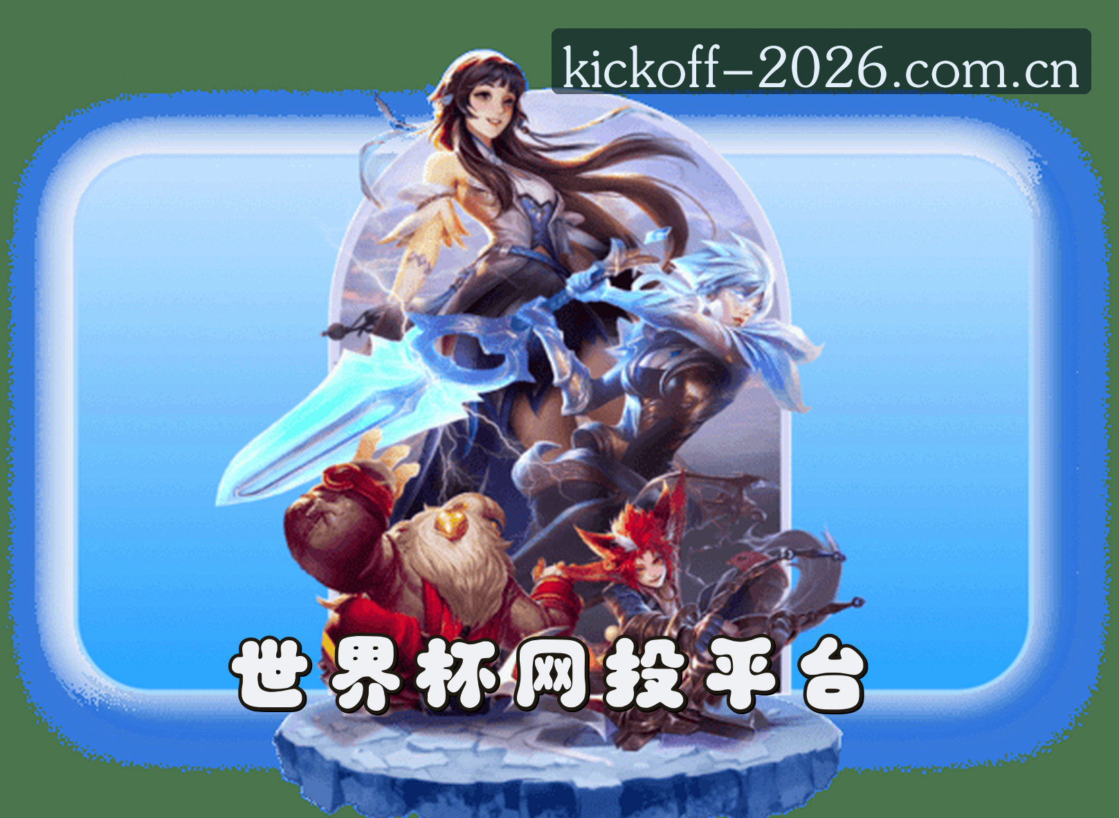 关于我们 - 世界杯网投 | 2025官方入口 | 2026新版